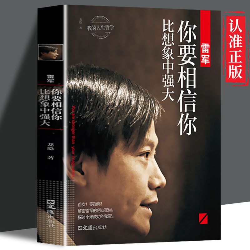 你要相信你比想象中强大 揭秘雷军的创业密码探讨小米成功的秘密