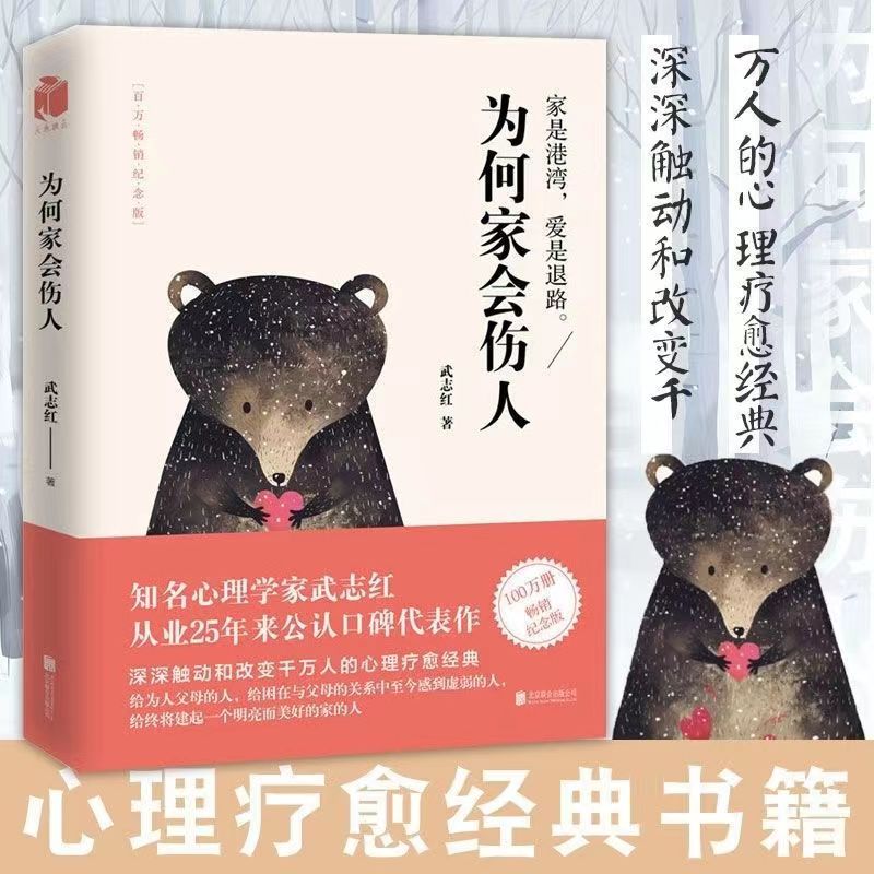 为何家会伤人 武志红著 婚姻情感疗愈家庭教育孩子心理学经典内在