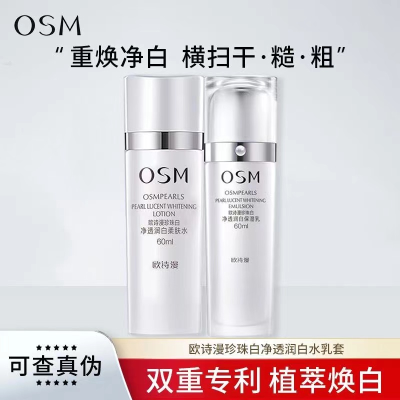 OSM/欧诗漫珍珠白水乳霜补水保湿美白淡斑温和烟酰胺