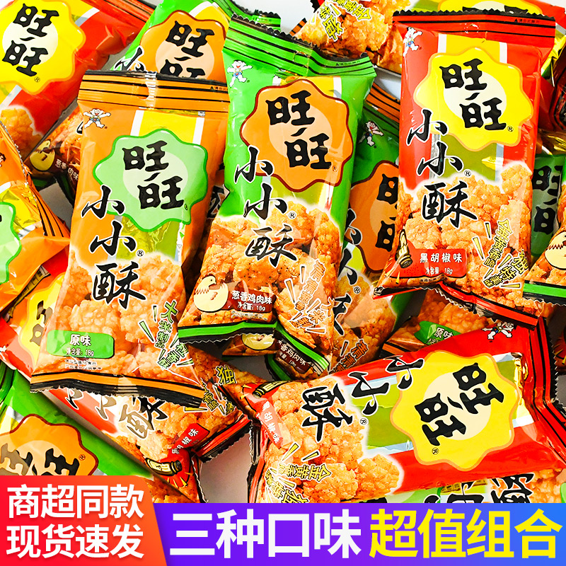 旺旺小小酥袋装原味黑胡椒味儿童解馋充饥休闲零食小吃大礼包