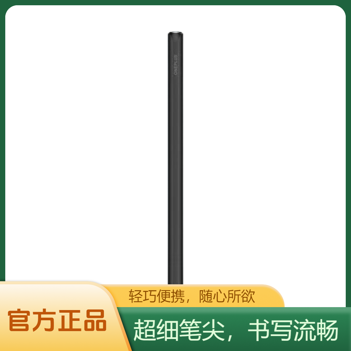 准新品 ONEPLUS/一加 手写笔 Pro 超低延迟 舒适笔触 拟真震感 