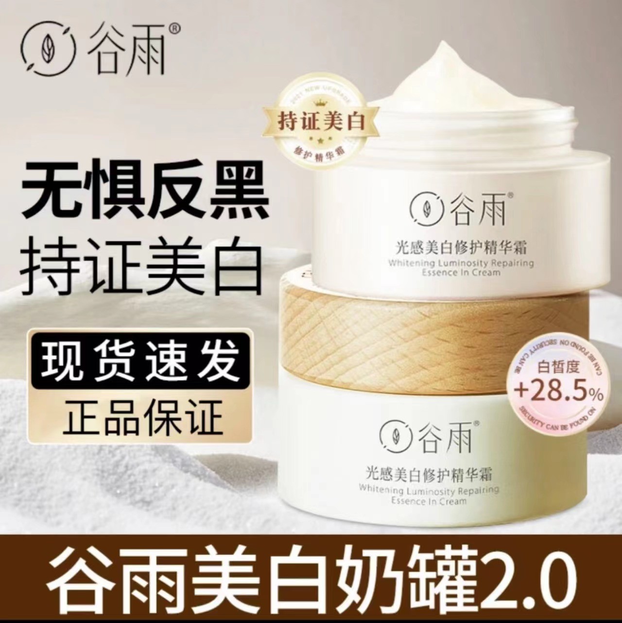 谷雨美白奶罐面霜光感修护精华祛黄提亮改善肤色淡化色斑官方正品