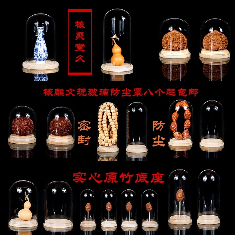 文玩核桃葫芦橄榄核雕微景观展示罩底座实心竹高透明玻璃罩防尘罩