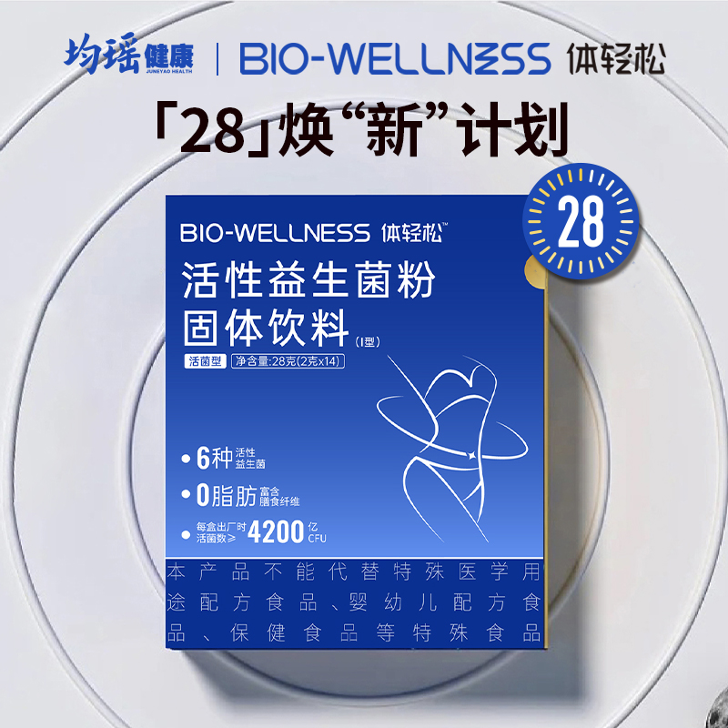 【新店开业】新客福利 体轻松益生菌