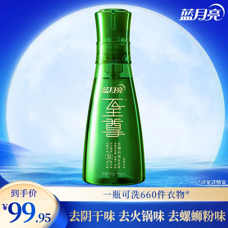 【除菌去味】蓝月亮至尊洗衣液洗衣精华 去阴干味去汗味去螺蛳粉味