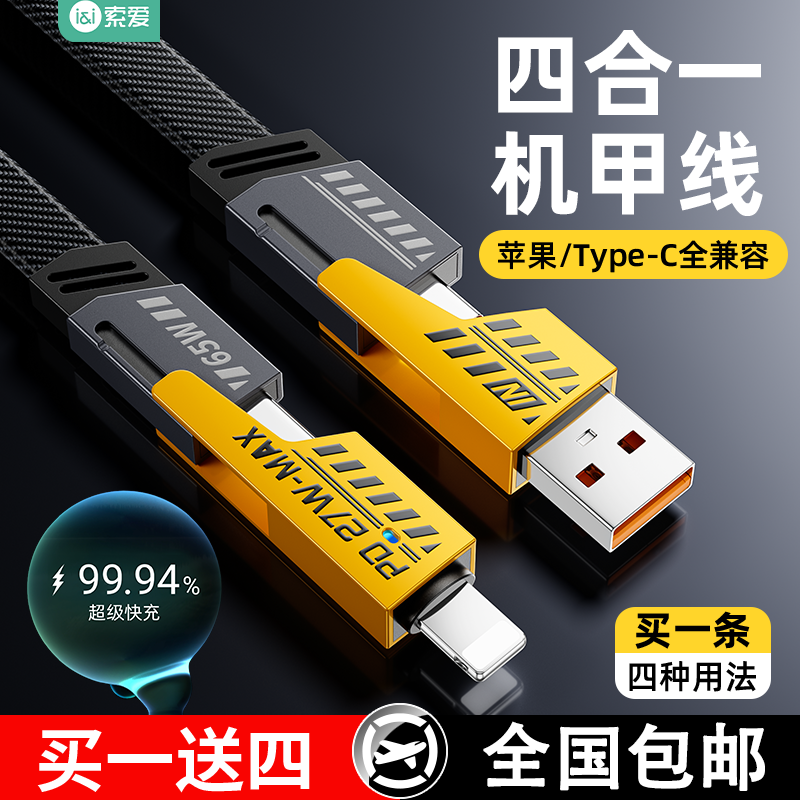 多功能高速机甲四合一超级快充线手机万能数据线typec通用