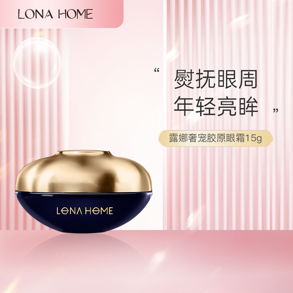 全新LONA HOME奢宠胶原眼霜15g年轻紧致轻龄-周