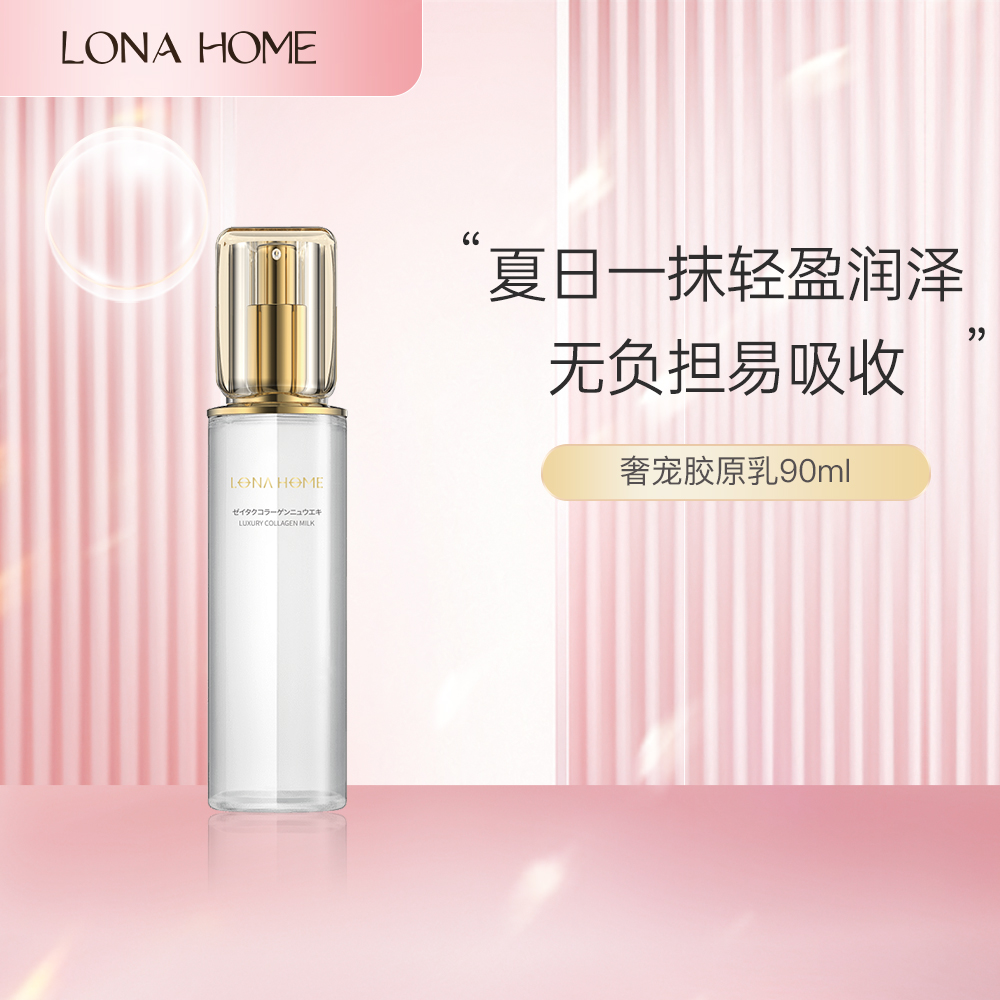 LONA HOME奢宠胶原乳液90ml保湿紧致【秋冬护肤】