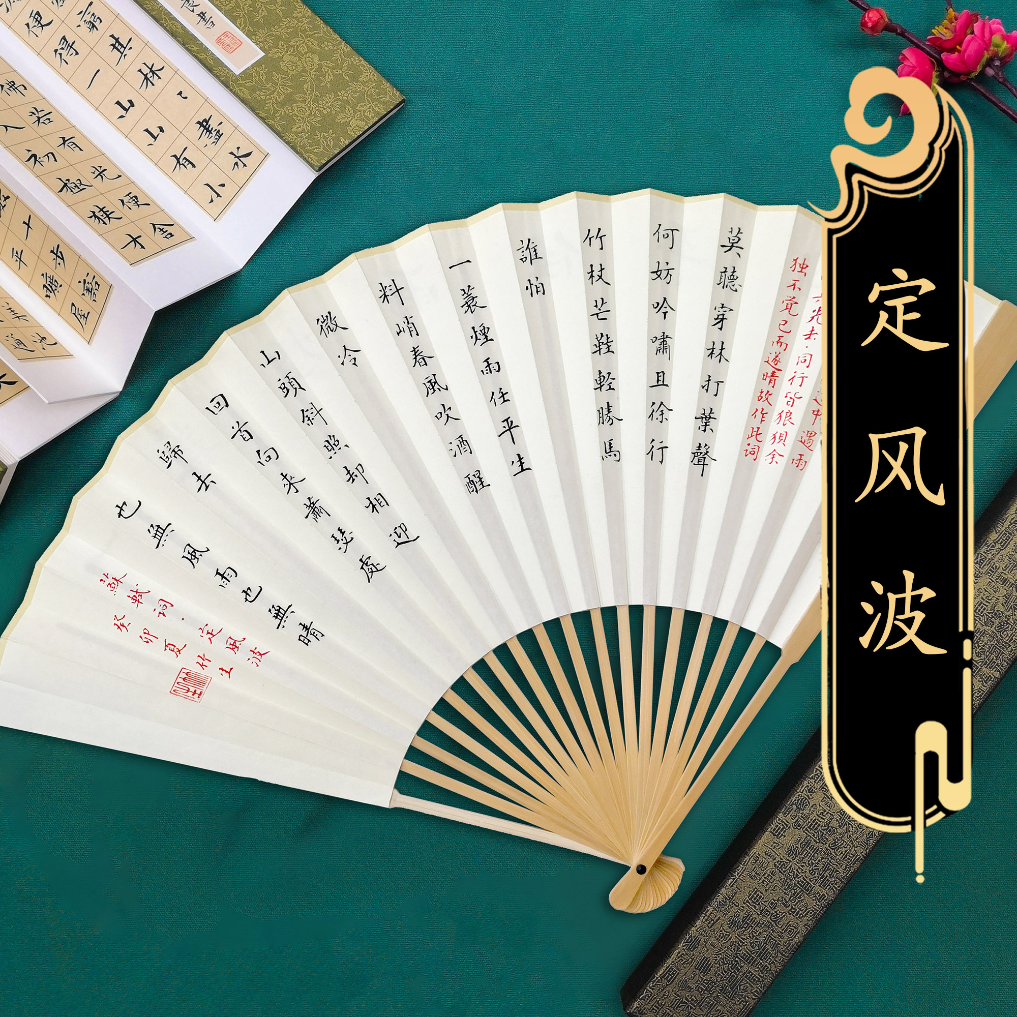 定风波白底徐老师行楷95寸随身携带手写扇子折扇