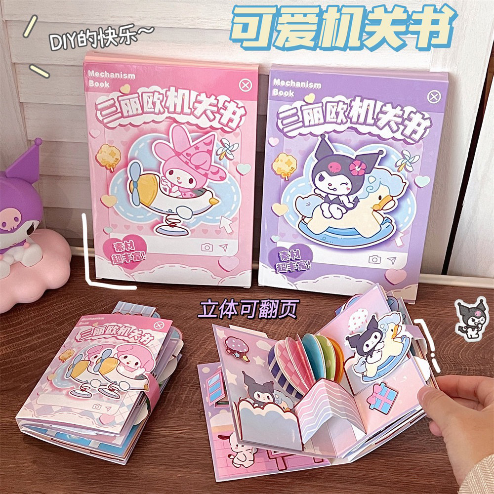 三丽欧立体机关书DIY手工动的书1盒