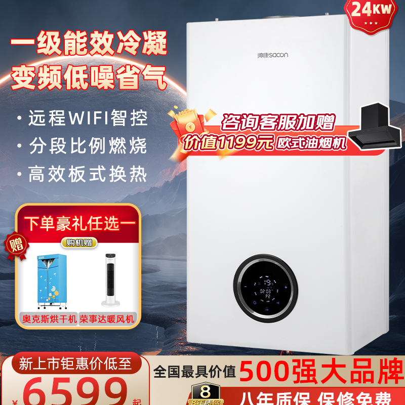 Sacon/帅康一级能效冷凝壁挂炉家用供暖洗浴两用省气静音恒温智控