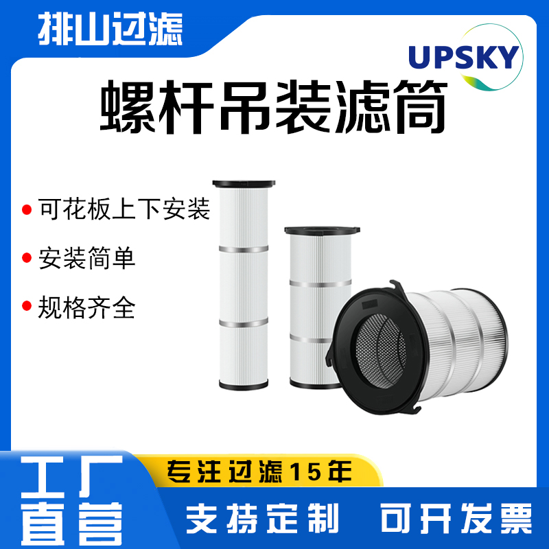 螺杆吊装除尘滤筒可花板上下安装三爪覆膜滤芯