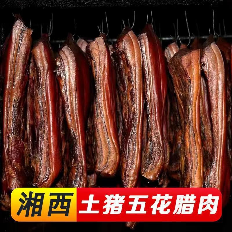 湖南湘西特产土猪五花老腊肉农家烟熏风干休闲食品正宗腊肉五花肉