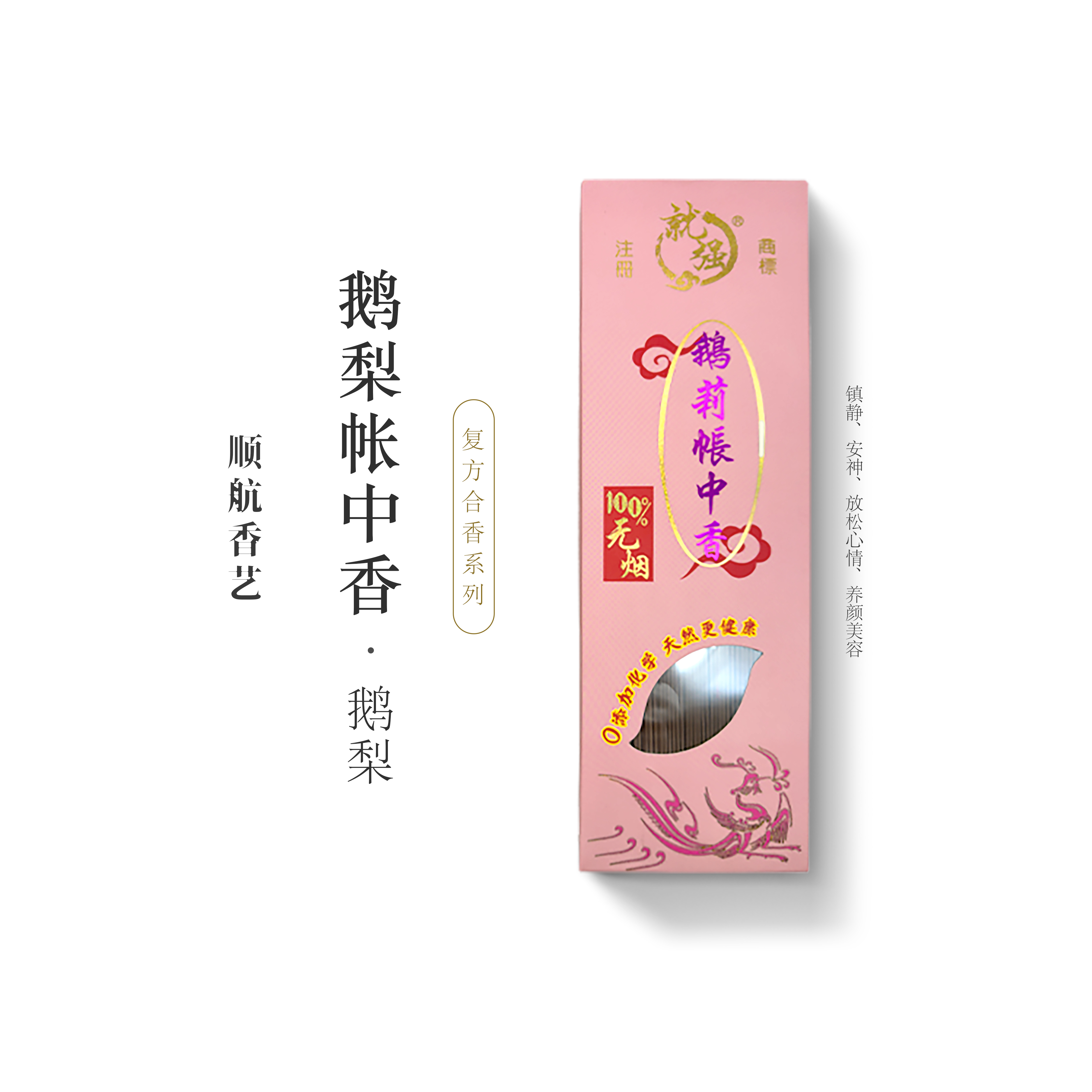 鹅梨帐中香卧香品茗品香健康家庭香无烟香室内持久香天然香供佛香