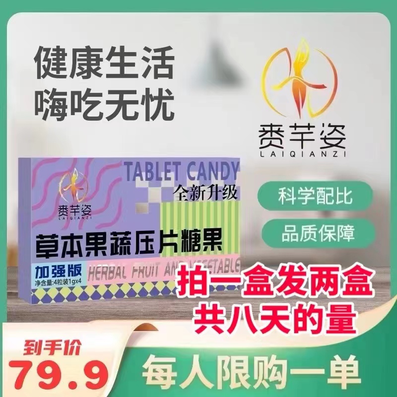 赉芊姿果蔬植物压片糖果