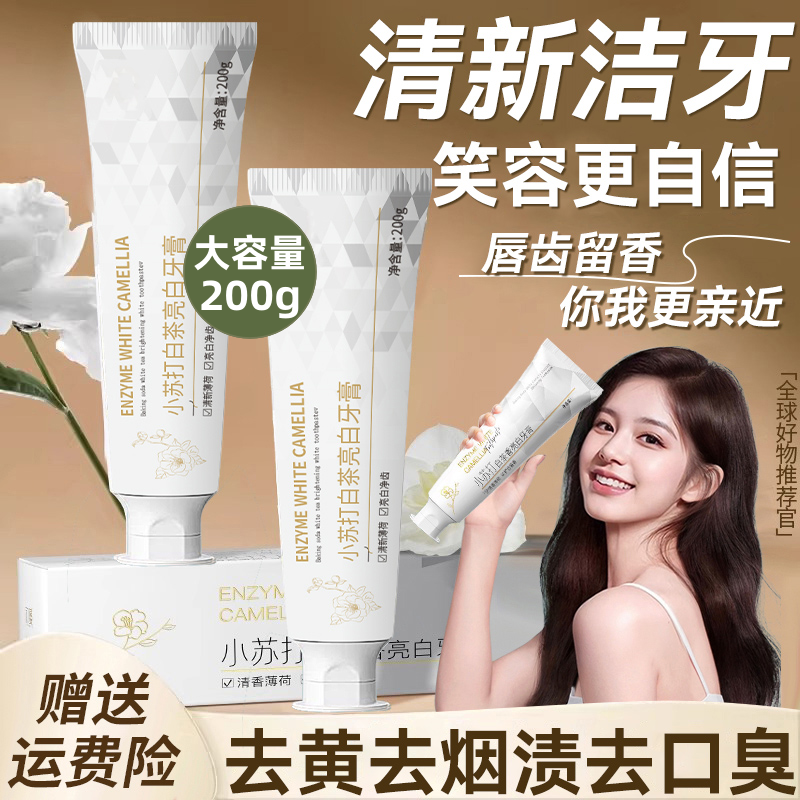 小苏打白茶牙膏护龈亮白清香口气去烟渍去黄持久留香正品官方品牌