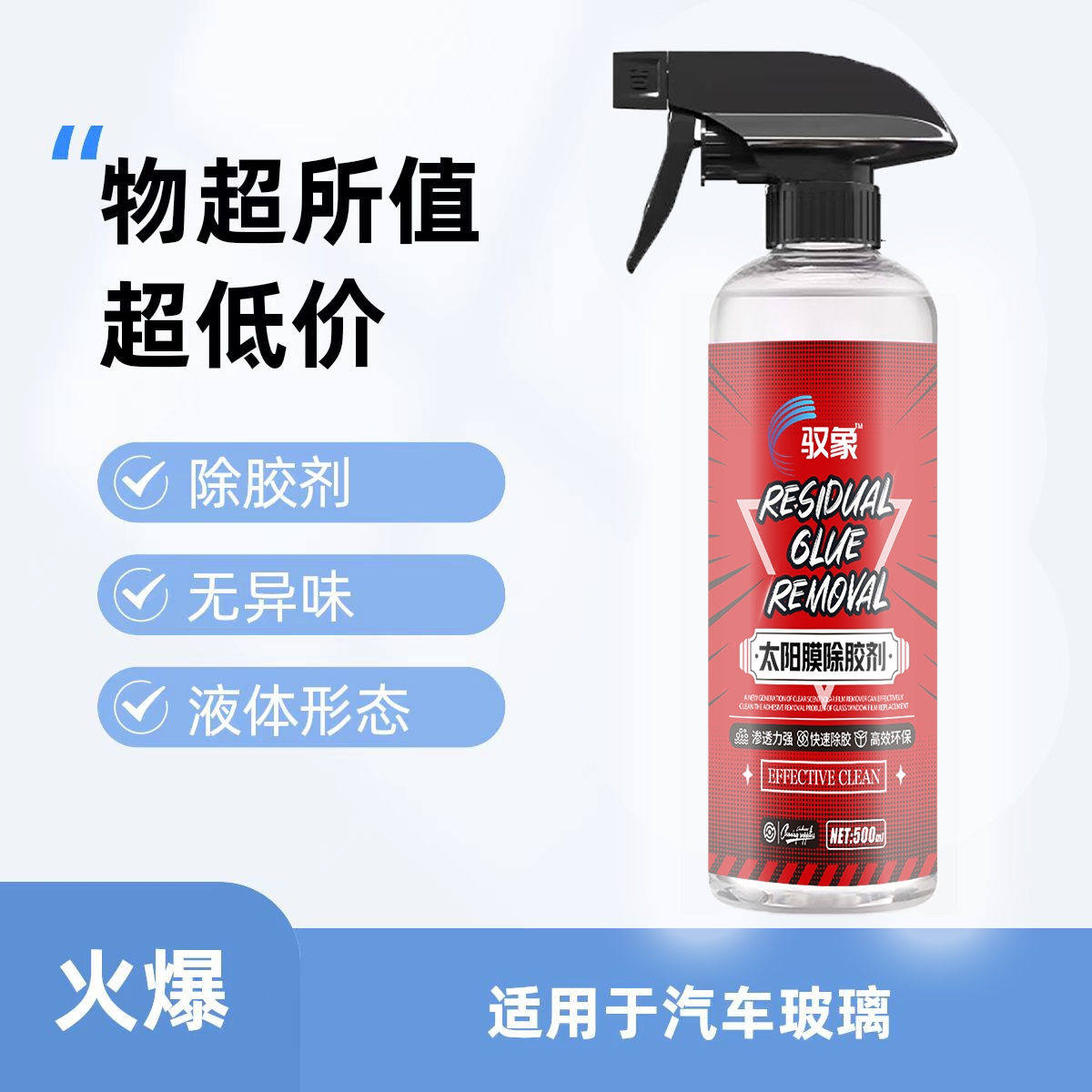 驭象太阳膜除胶剂无异味汽车除胶剂vs道歉