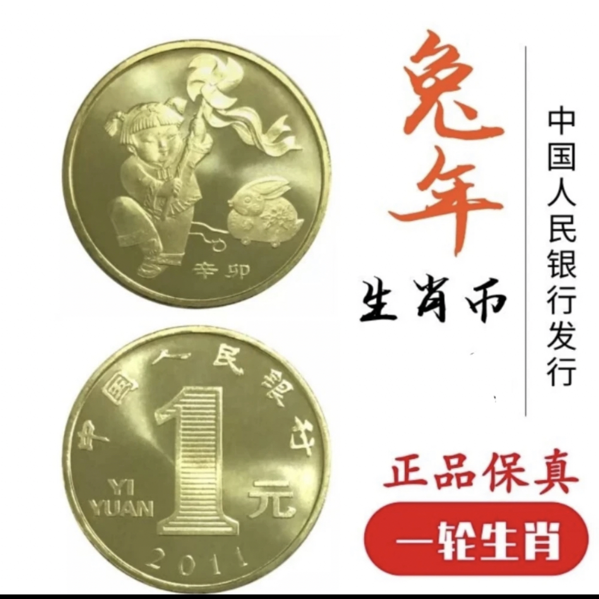 法定货币一轮生肖兔 纪念币