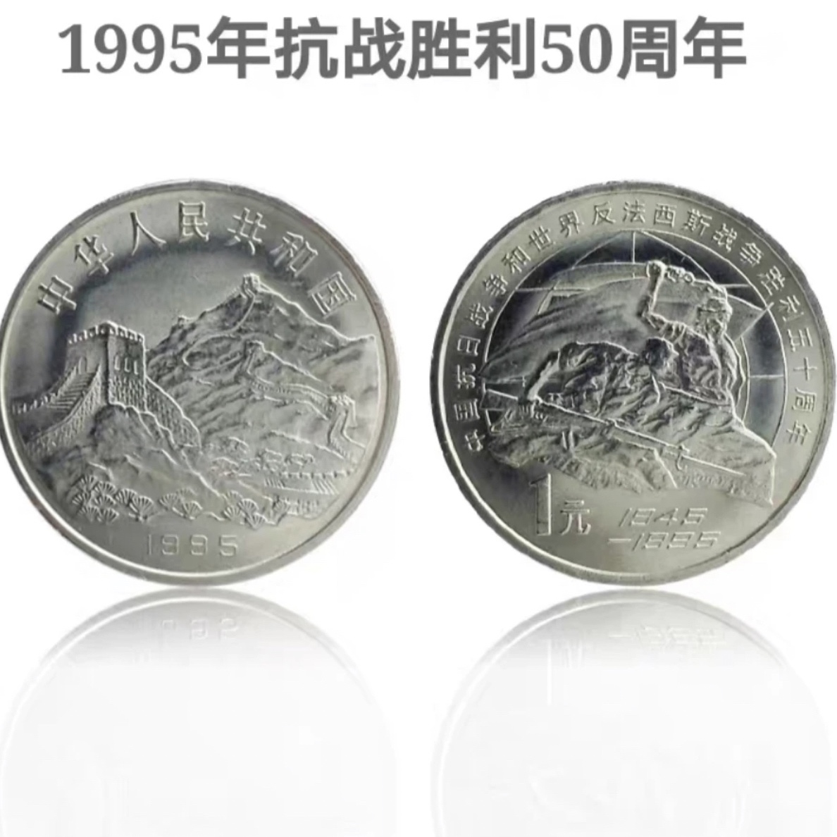 法定货币1995年老抗战胜利五十周年 纪念币 