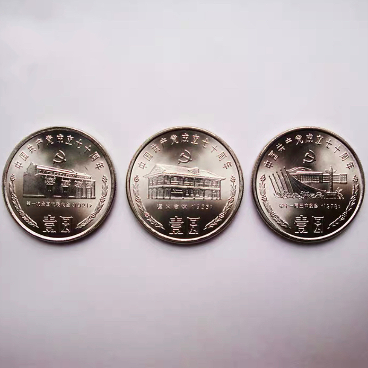 法定货币建党70周年纪念币 一套3枚 