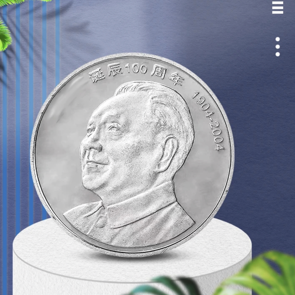 法定货币邓爷爷纪念币 原卷拆 纪念币