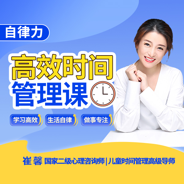 自律力:孩子高效时间管理，终生受益
