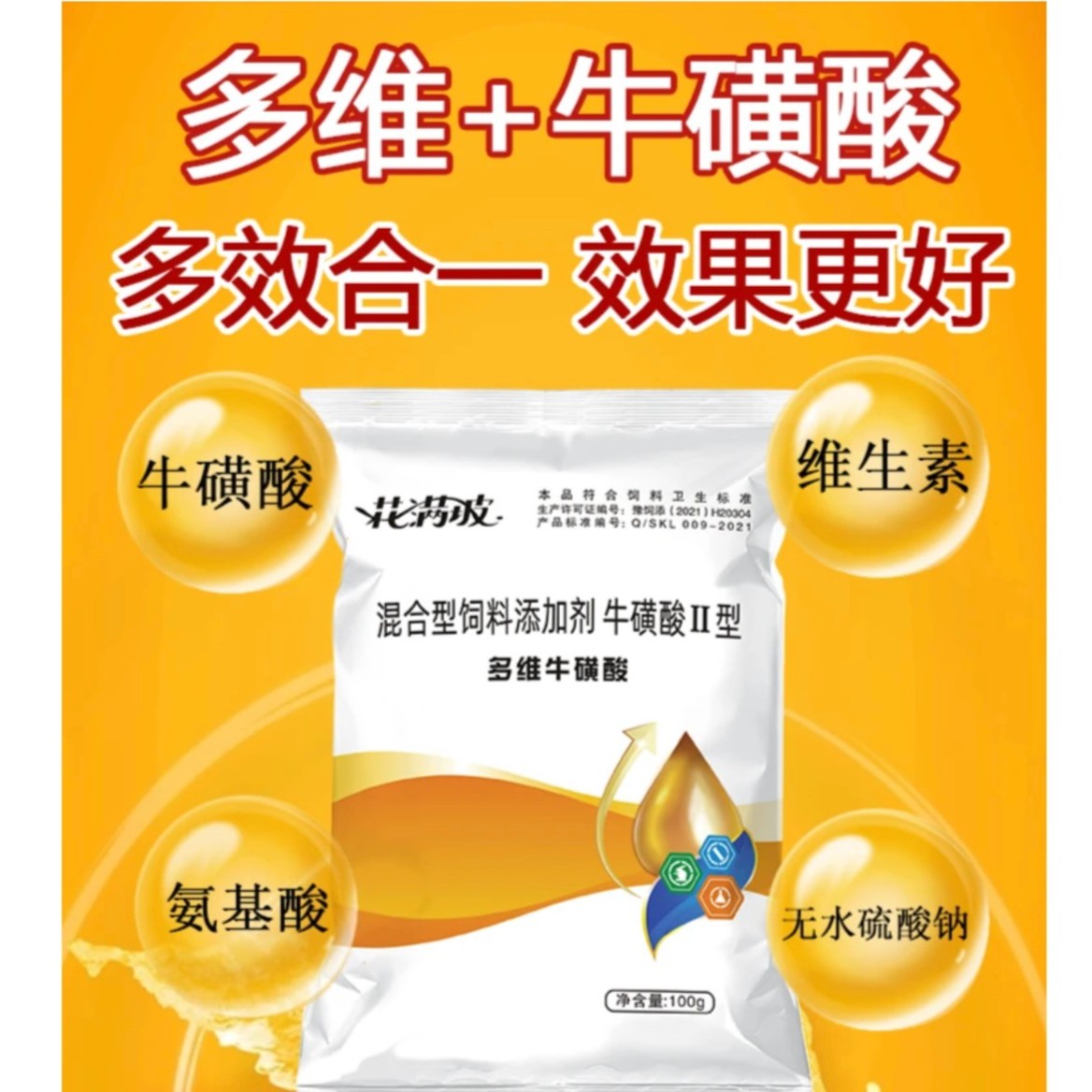 花满坡兽用多维牛磺酸氨基酸饲料添加剂鸡鸭鹅猪牛羊通用100克