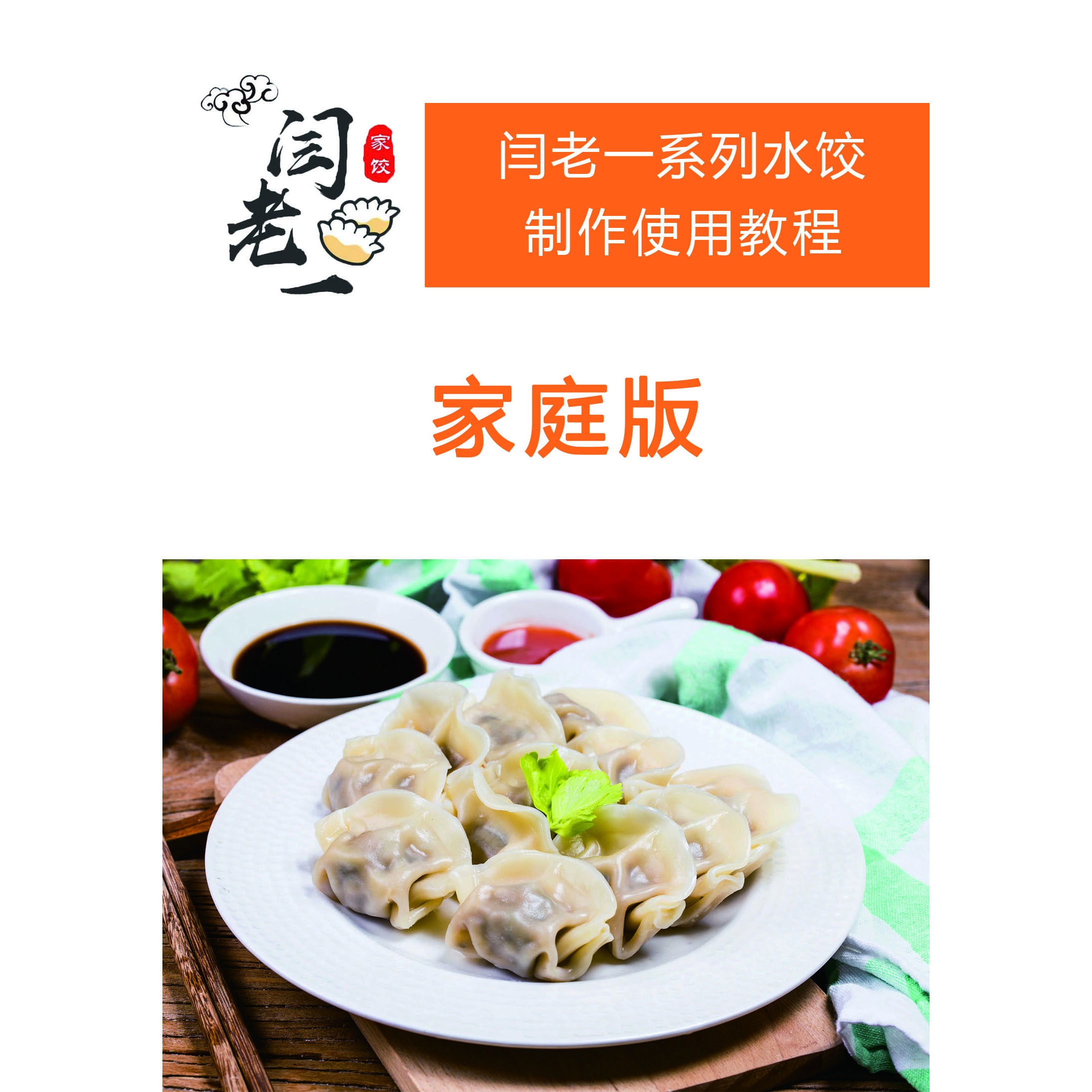 家庭版饺子教程书