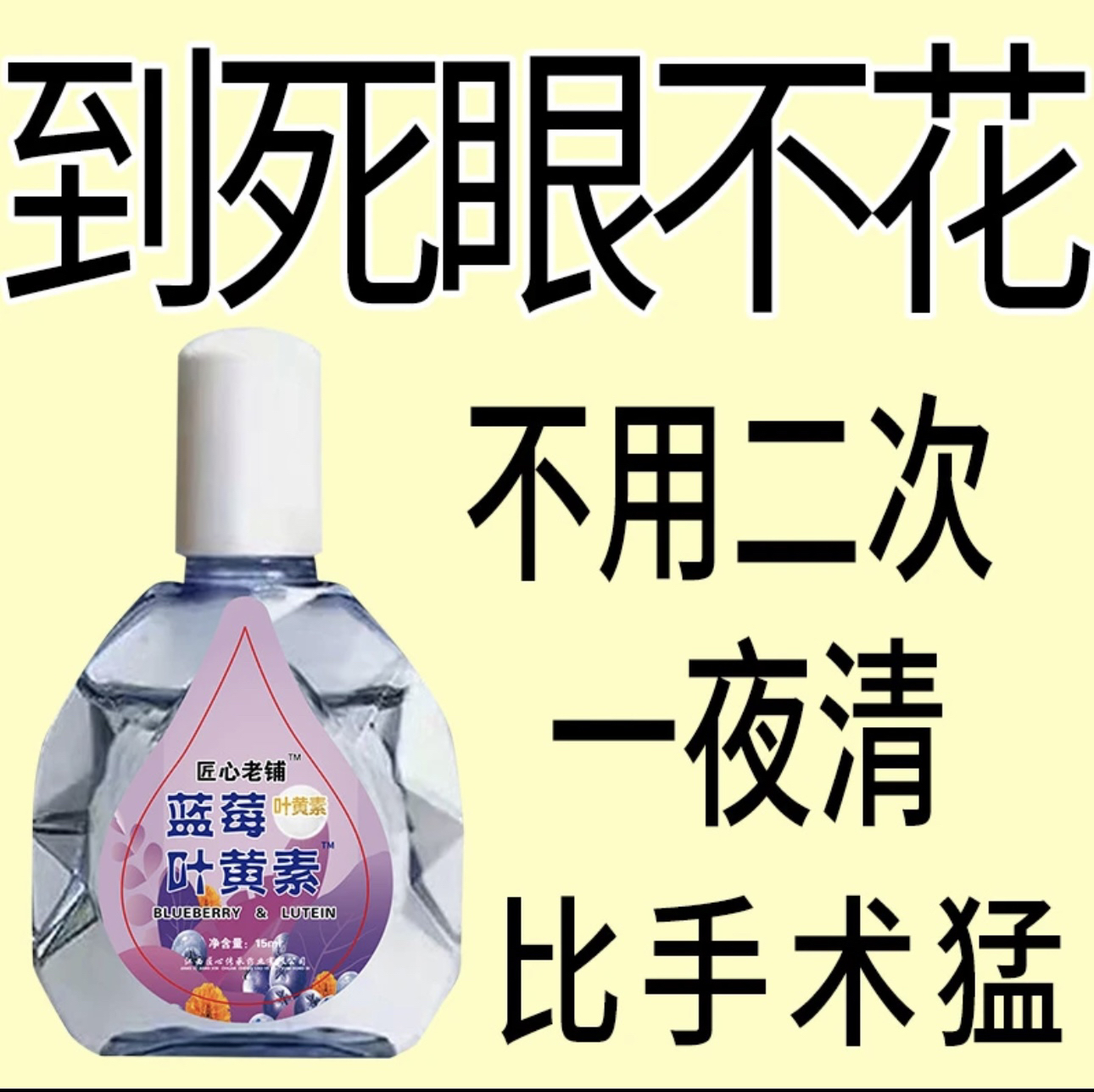 叶黄素蓝莓滴眼液疲劳干痒涩视线模糊护理液迎风流泪护眼滴眼水