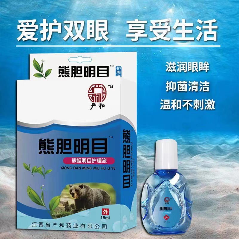 熊胆明目滴眼液老方子熊胆明目滴眼液抑菌液眼睛痒模糊眼滴水缓解
