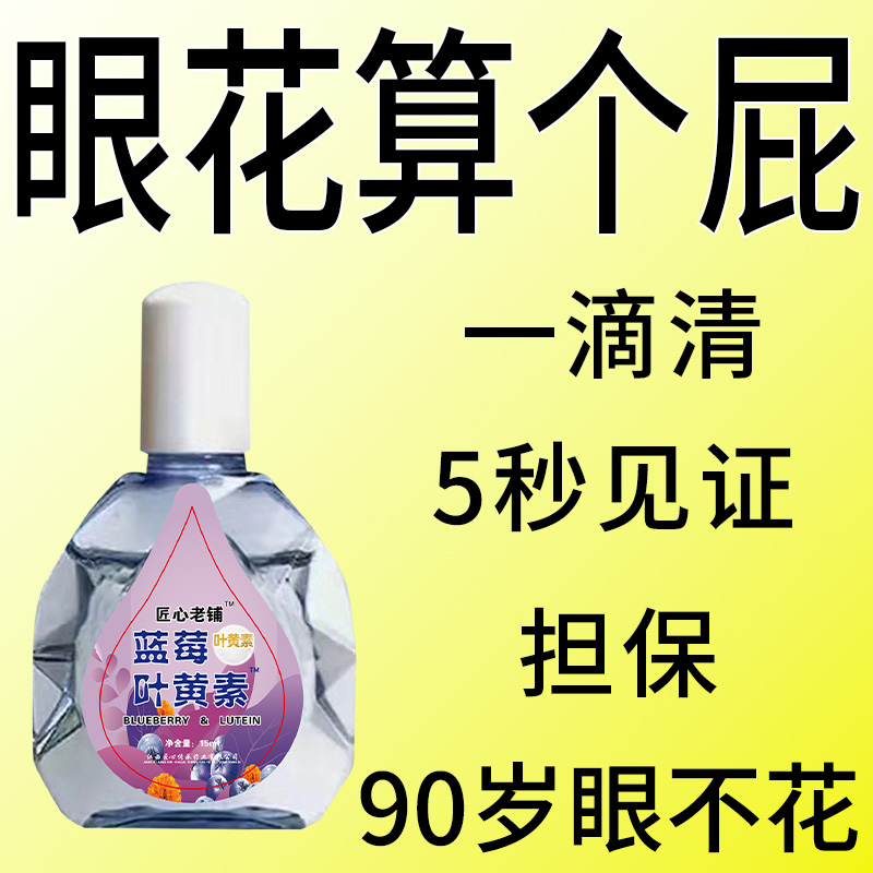 【看不清】叶黄素滴眼液老花眼干涩眼睛模糊眼花眼球眼部疲劳护清洁