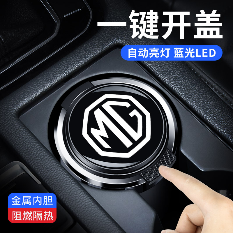 名爵车载烟灰缸名爵5/6 Pro ONE MG5天蝎座MG车内MULAN锐行ZS带盖