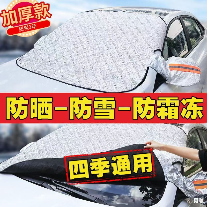 汽车加厚防雪罩前档玻璃挡雪挡霜罩半车衣车罩冬季防冻防雪布防雨