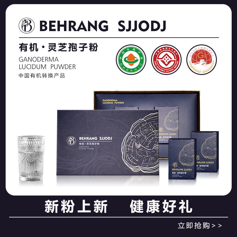 Behrang官方正品 有机灵芝孢子细腻粉 HZ