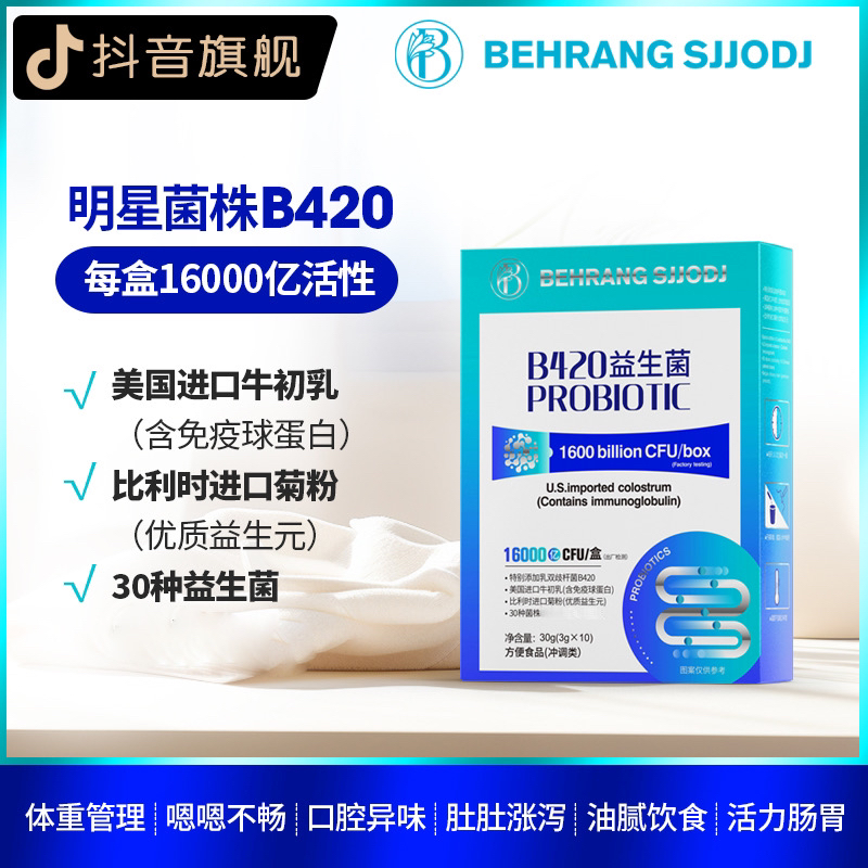【美希姐姐专属】behrang B420益生菌 双歧杆菌专利菌株明星菌株G