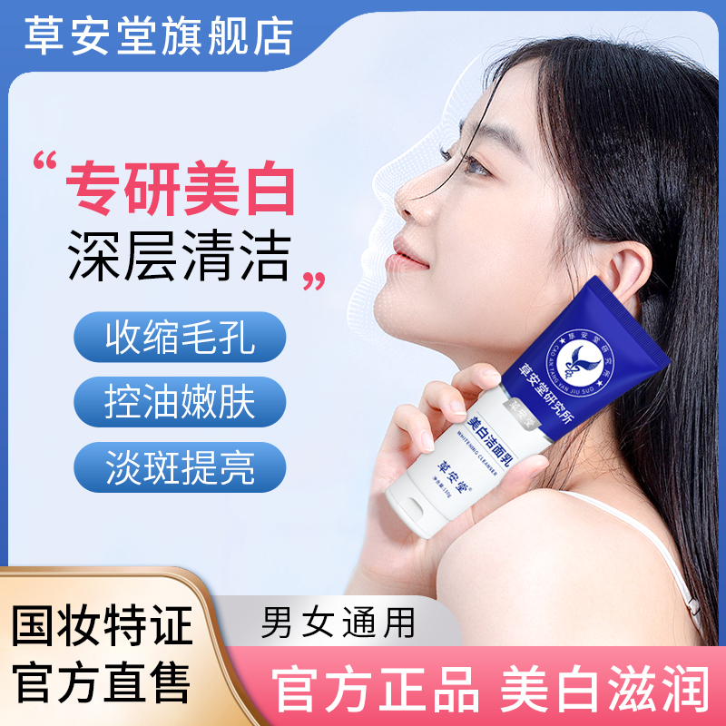 草安堂洗面奶美白清洁控油泡沫收缩毛孔男女氨基酸保湿提亮淡斑商品图