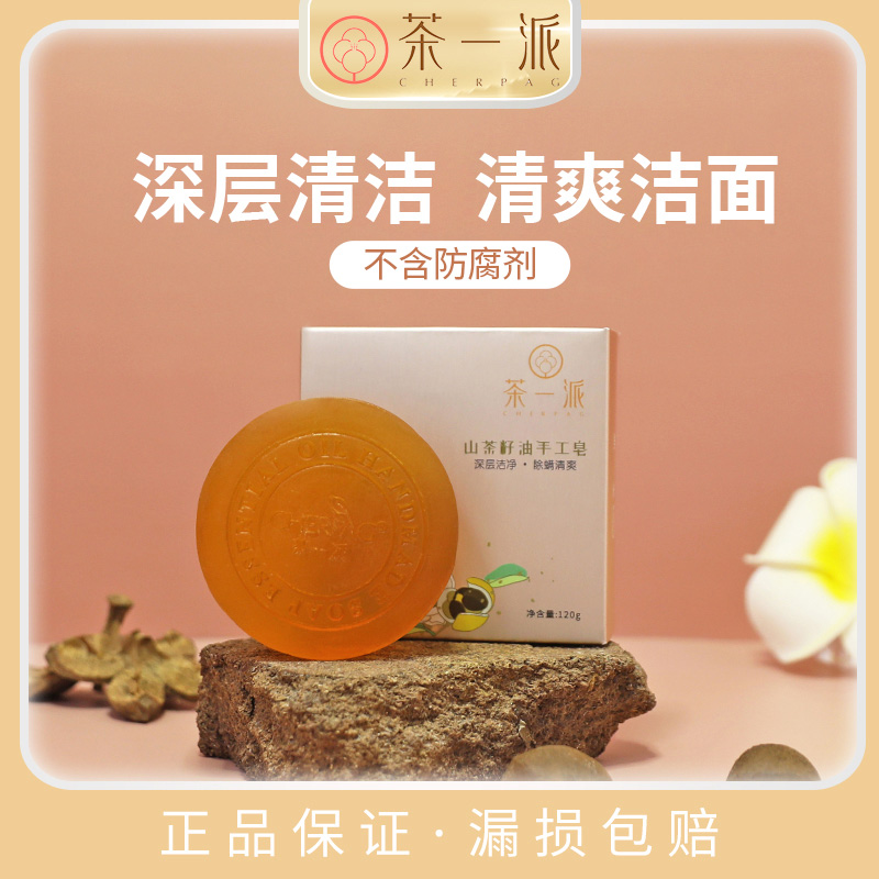 茶一派山茶籽手工皂洁面男女用植物茶树精油沐浴洗脸