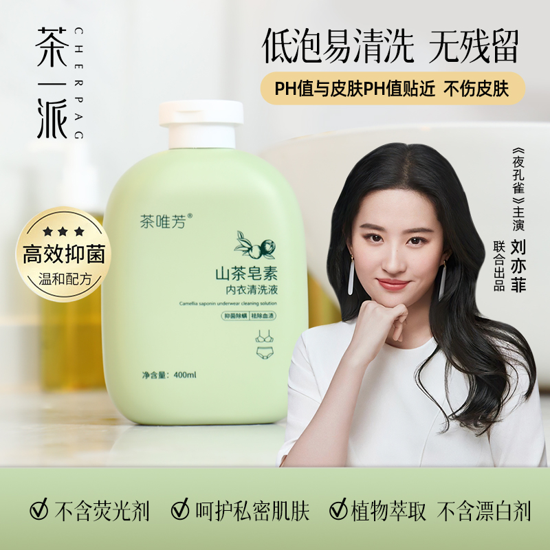 CHERPAG/茶一派ZB山茶皂素内衣清洗液洗抑菌内裤清洗剂洗衣液女士