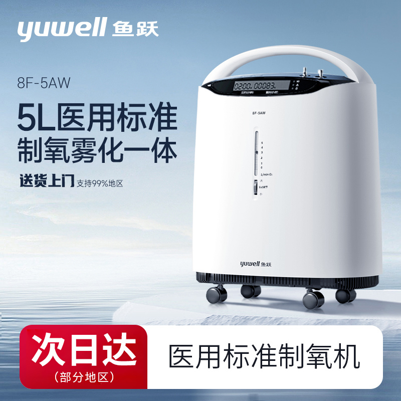 鱼跃5L医用分子筛制氧机高浓度家用老人孕妇制氧雾化一体机居家吸氧氧气机