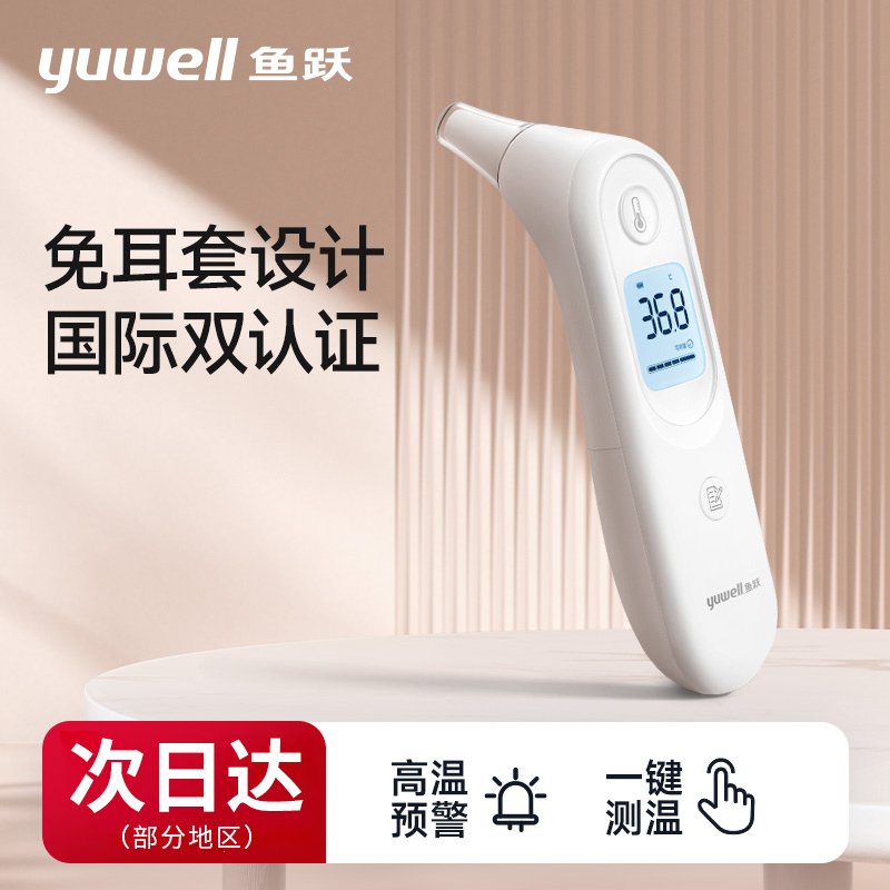 鱼跃医用红外耳式体温计YHT101家用自动婴儿小孩发烧电子耳温枪准确测量温度计