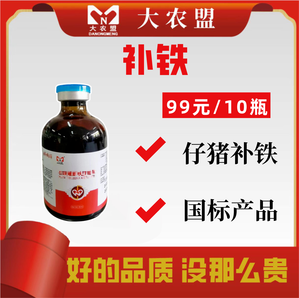 大农盟--补铁 50ml/瓶  10瓶 牲血素/补铁锡锌/防僵猪呆猪