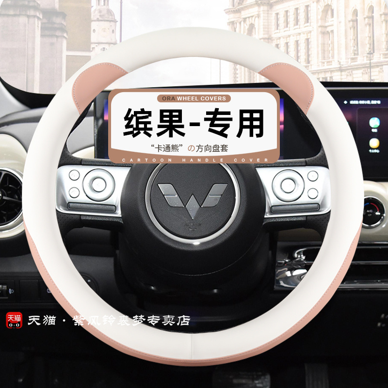 五菱缤果方向盘套小熊皮革装饰四季通用女士卡通宾果专用汽车把套