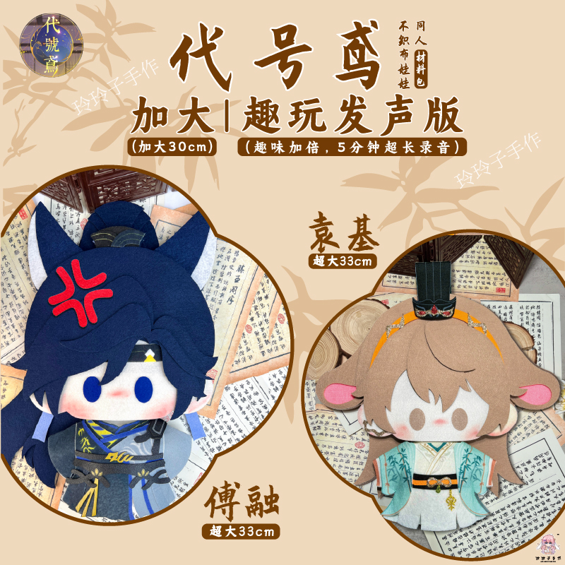 【新品】代号鸢傅融超大33cm同人不织布娃娃内置留声可自由录制如鸢