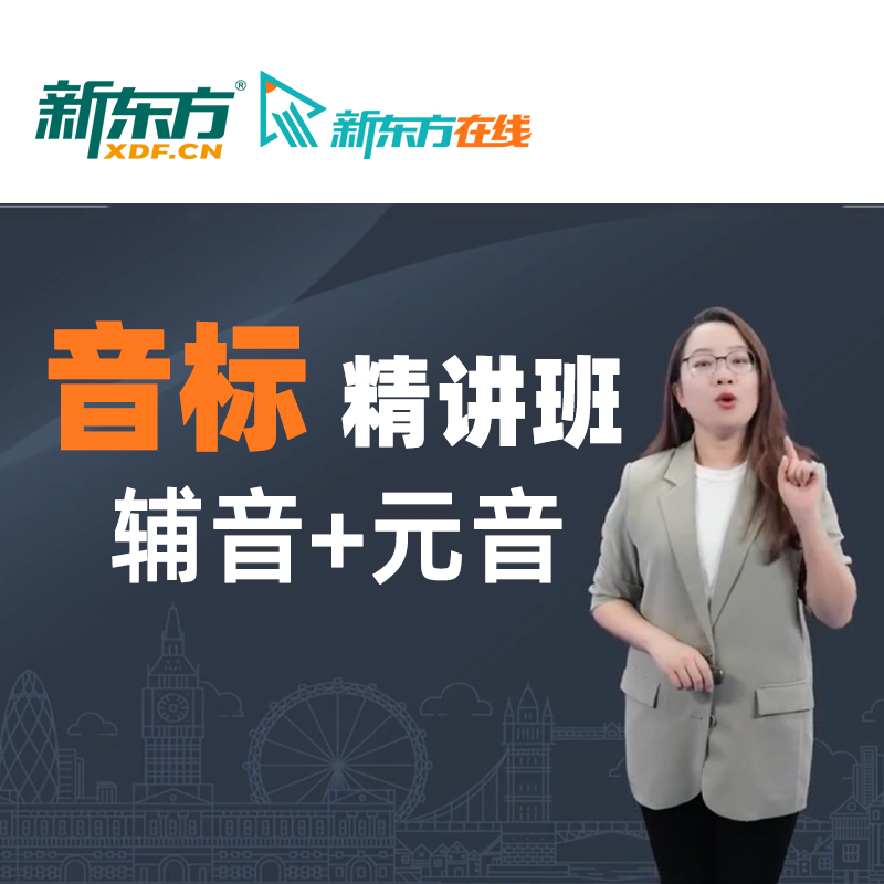 新东方英语音标学习视频 48个国际音标网课 英标课程入门教学课件