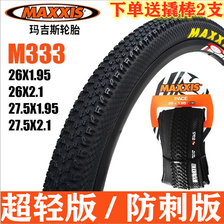 MAXXIS/玛吉斯M333PACE 26/27.5*195*2.1/29寸山地车超轻防刺外胎