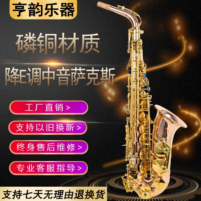 亨韵乐器降E调中音萨克斯大号磷铜材质初学专业演奏款零基础伴奏