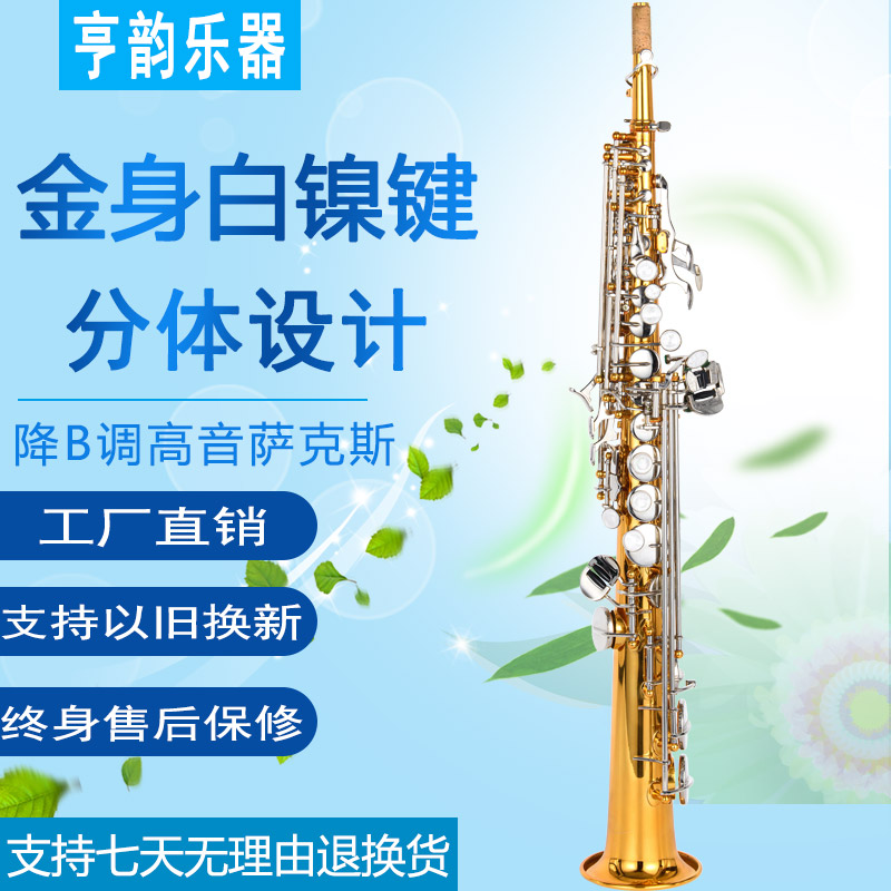 亨韵乐器金色镍键降B调萨克斯风高音分体管专业演奏考级款