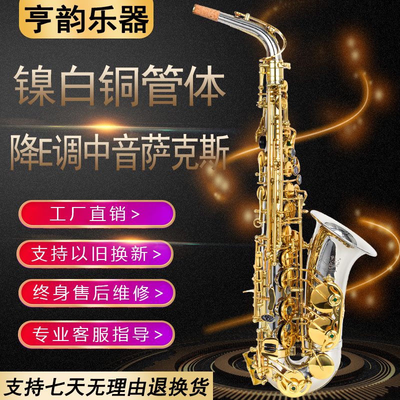 亨韵乐器镍白铜降E中音萨克斯管初学专业演奏萨克斯乐器厂家直销