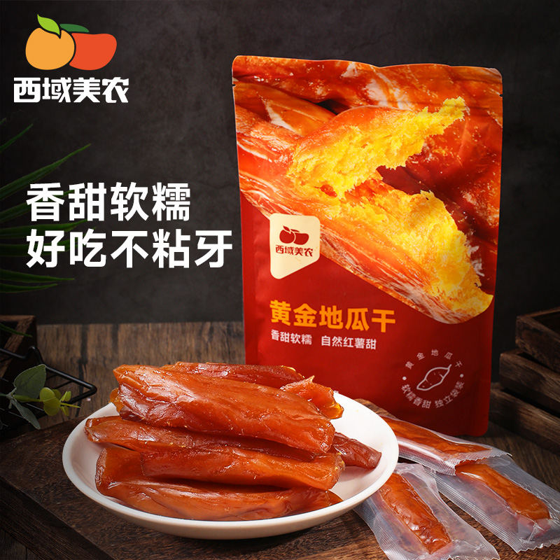西域美农软糯红薯黄金干地瓜干280g*1袋  真空独立包装 随吃随取