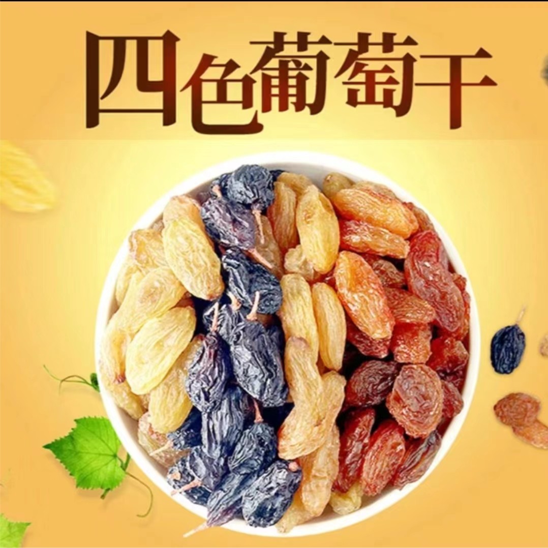 西域美农五色/四色葡萄干无籽香甜饱满肉厚新疆葡萄干自然风干